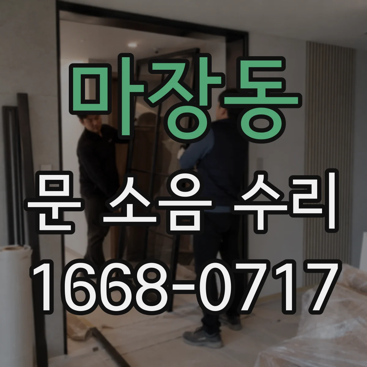 마장동 문 소음 수리 잠금장치 유격 원인과 해결 절차