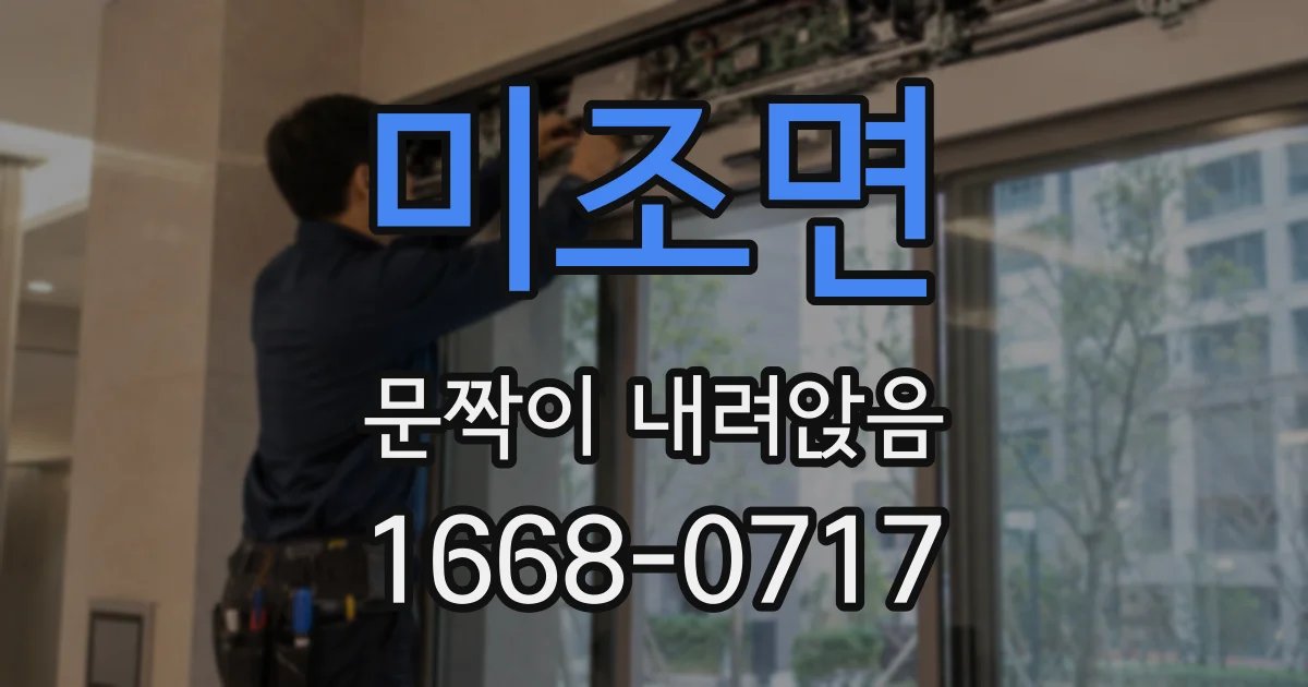 미조면 문짝이 내려앉음