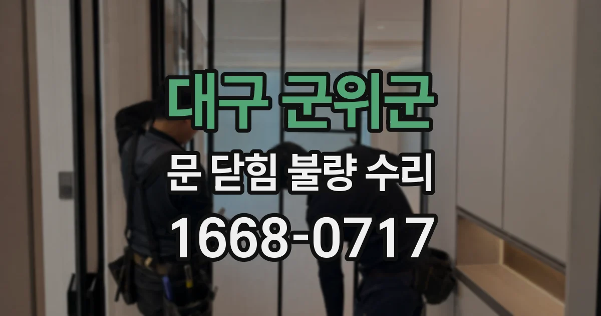 대구 군위군 문 닫힘 불량 수리