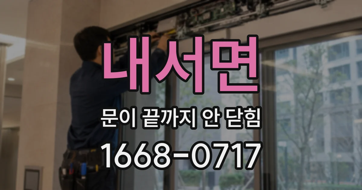 내서면 문이 끝까지 안 닫힘
