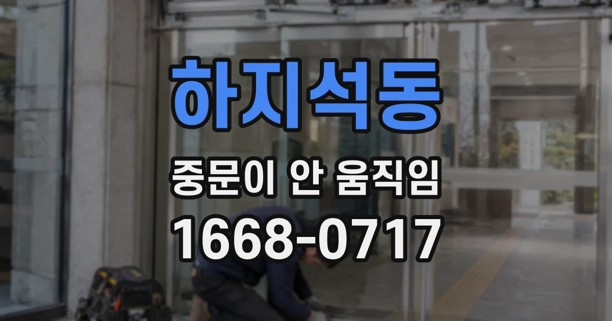 하지석동 중문이 안 움직임