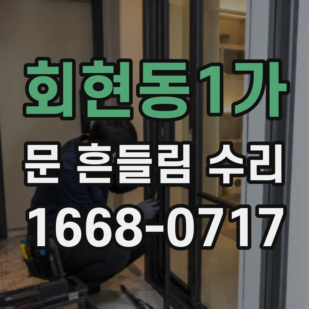 회현동1가 문 흔들림 수리