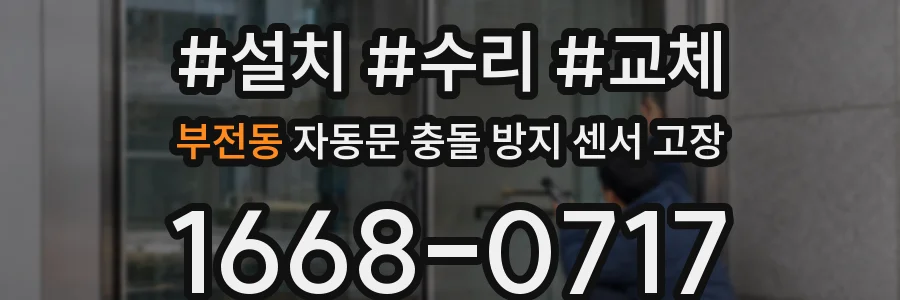 부전동 자동문 충돌 방지 센서 고장