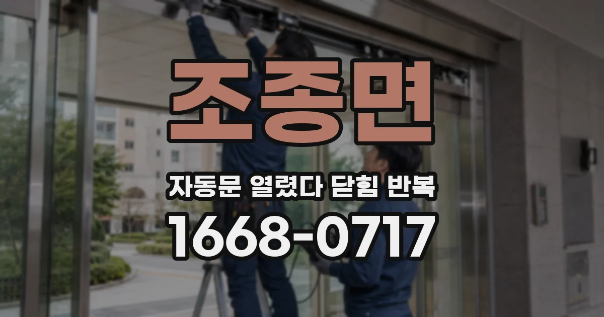 조종면 자동문 열렸다 닫힘 반복 증상은 열림과 닫힘이 연달아 일어나거나, 정지 후 다시 작동하면서 나타납니다.