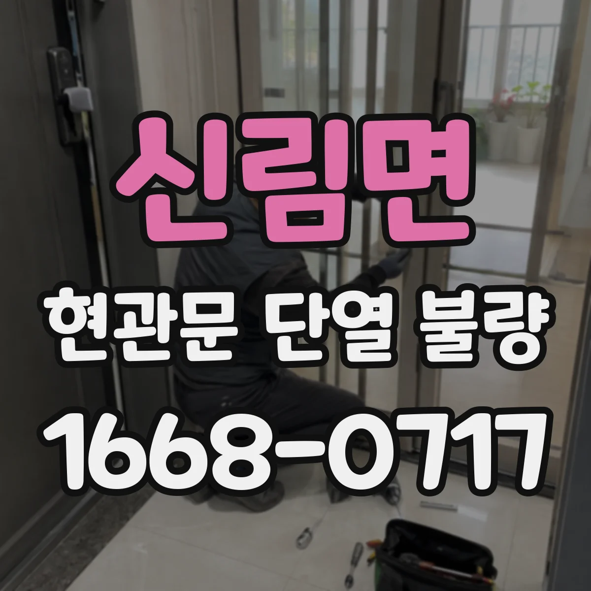 신림면 현관문 단열 불량