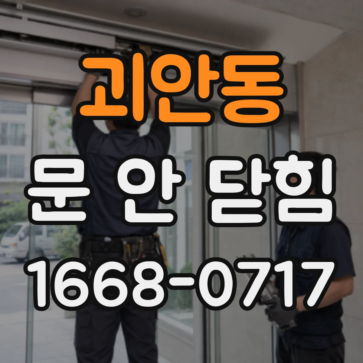 괴안동 문 안 닫힘