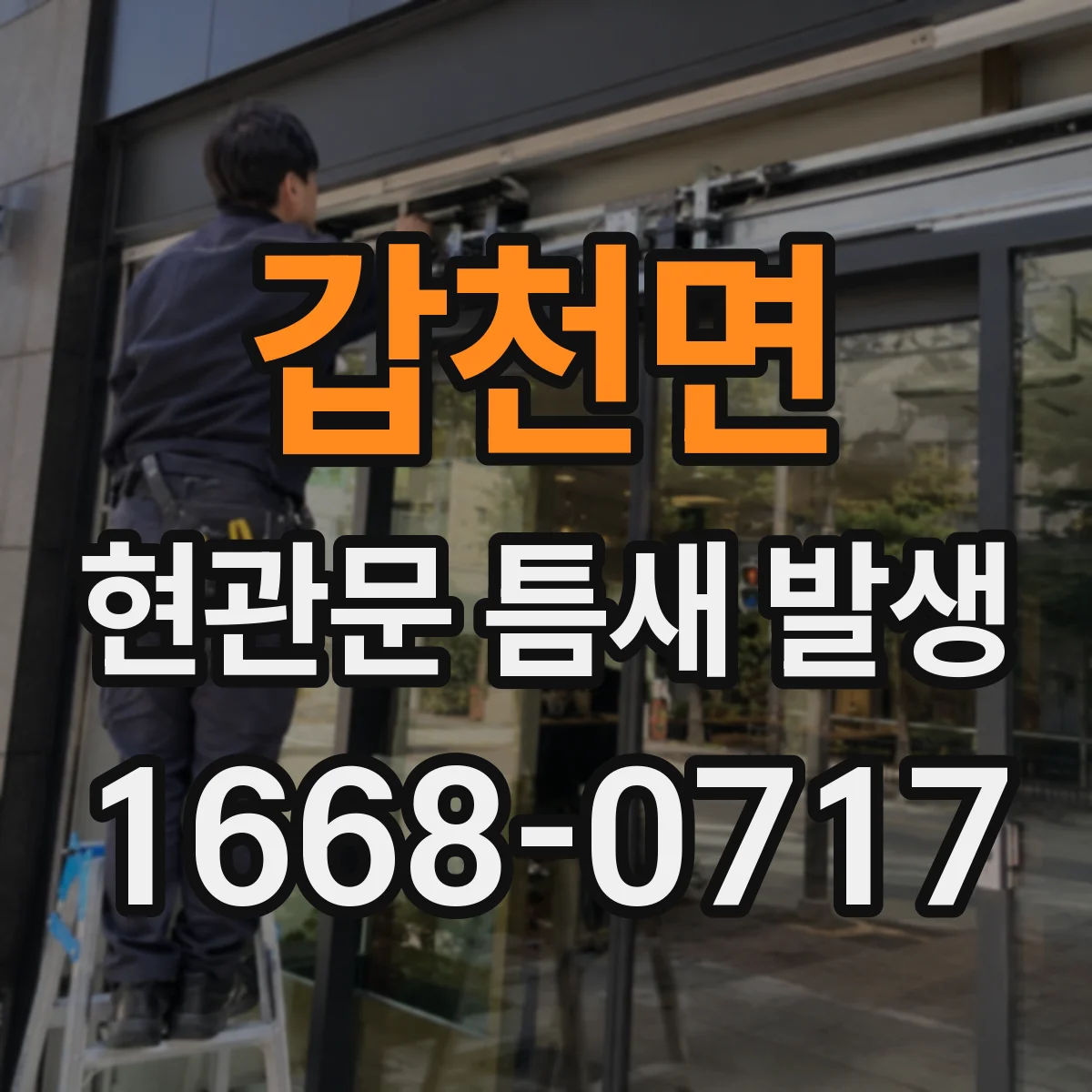 갑천면 현관문 틈새 발생