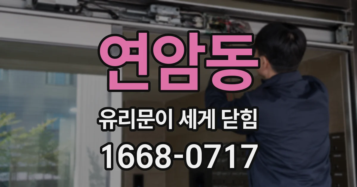 연암동 유리문이 세게 닫힘
