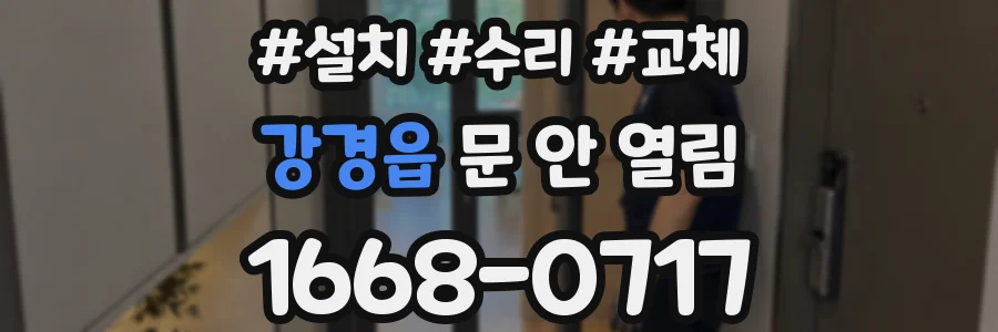 강경읍 문 안 열림
