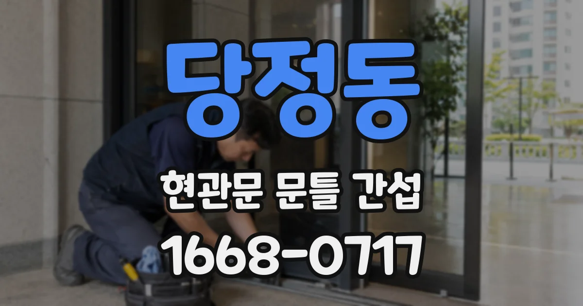 당정동 현관문 문틀 간섭