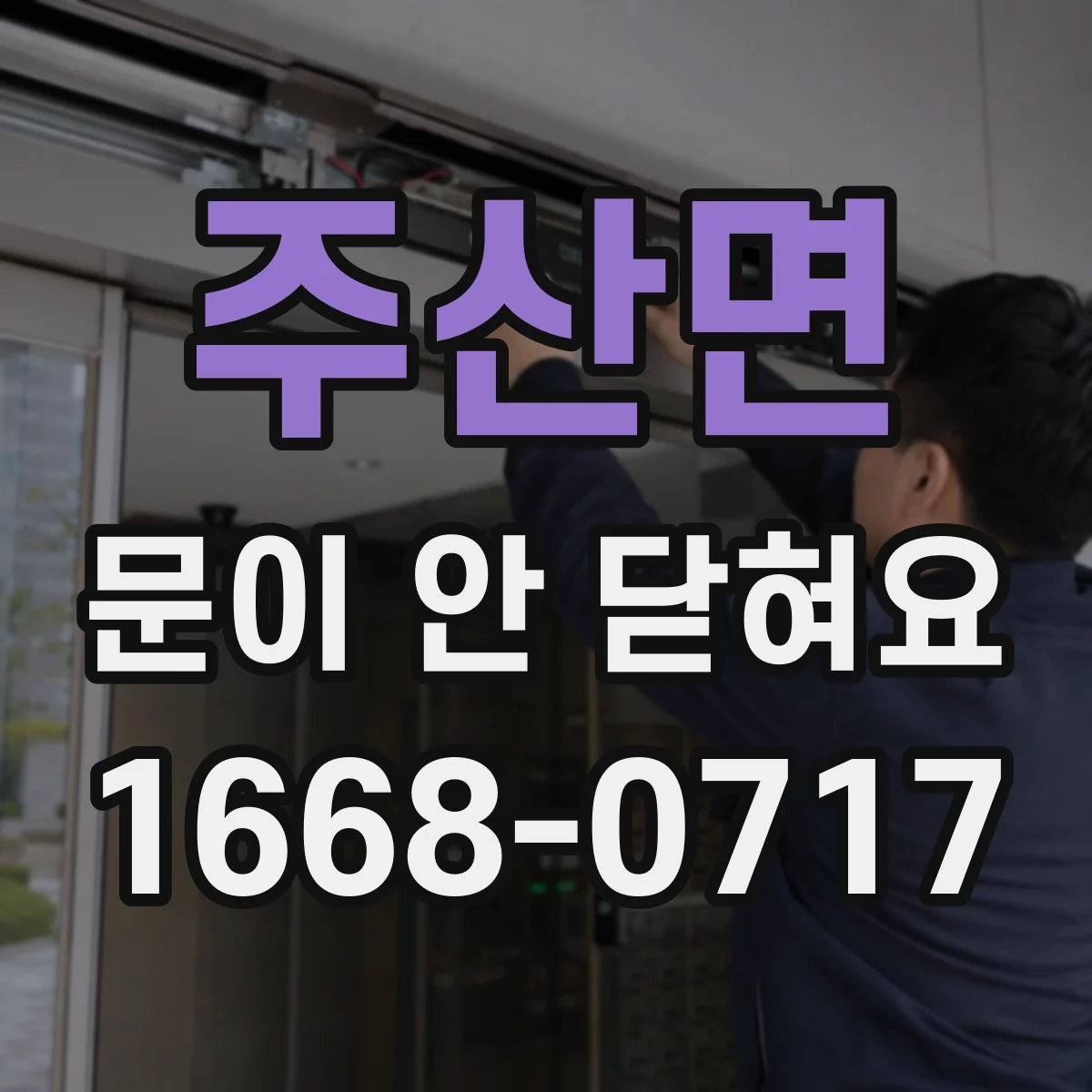 주산면 문이 안 닫혀요