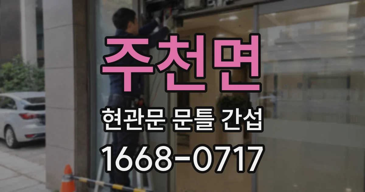 주천면 현관문 문틀 간섭