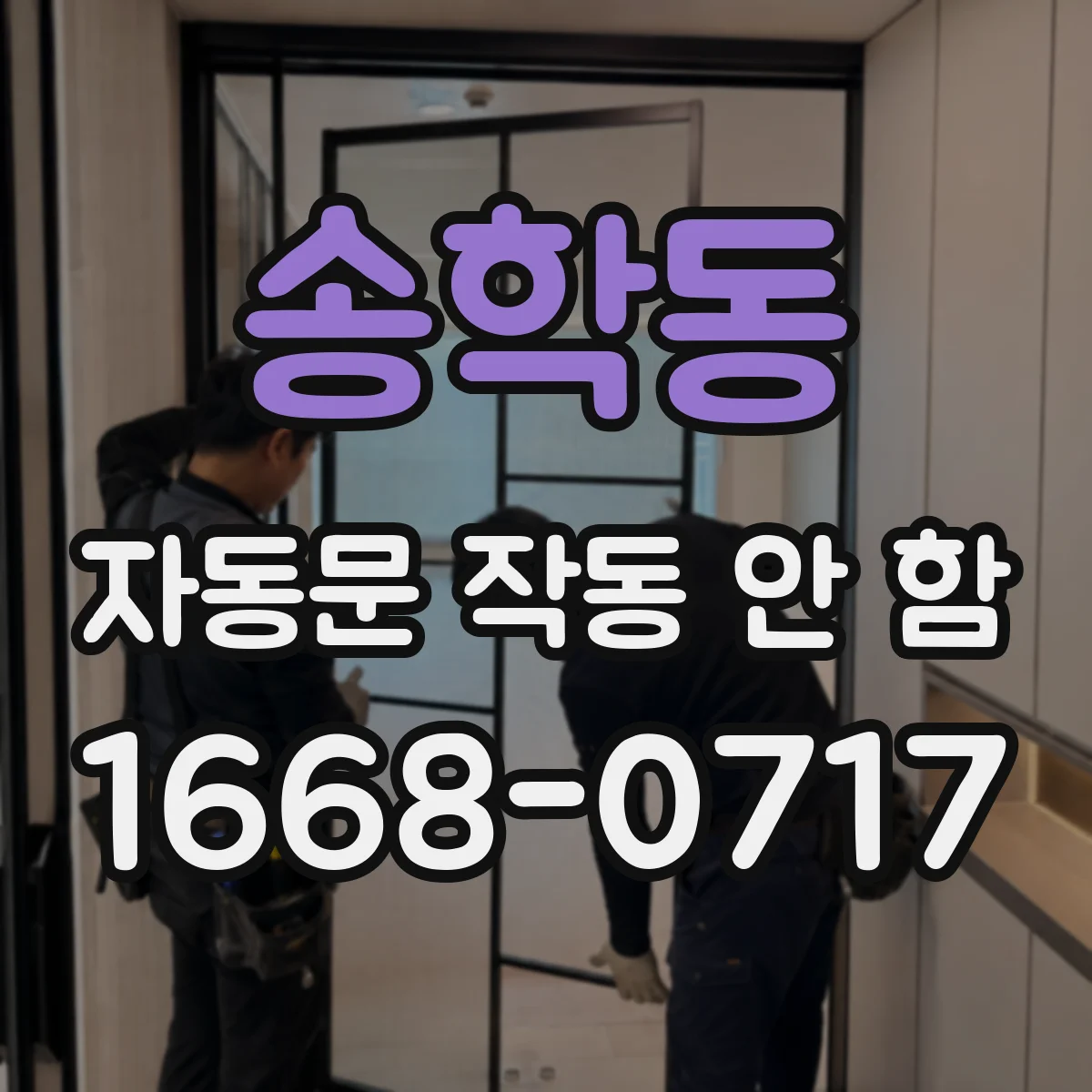 송학동 자동문 작동 안 함
