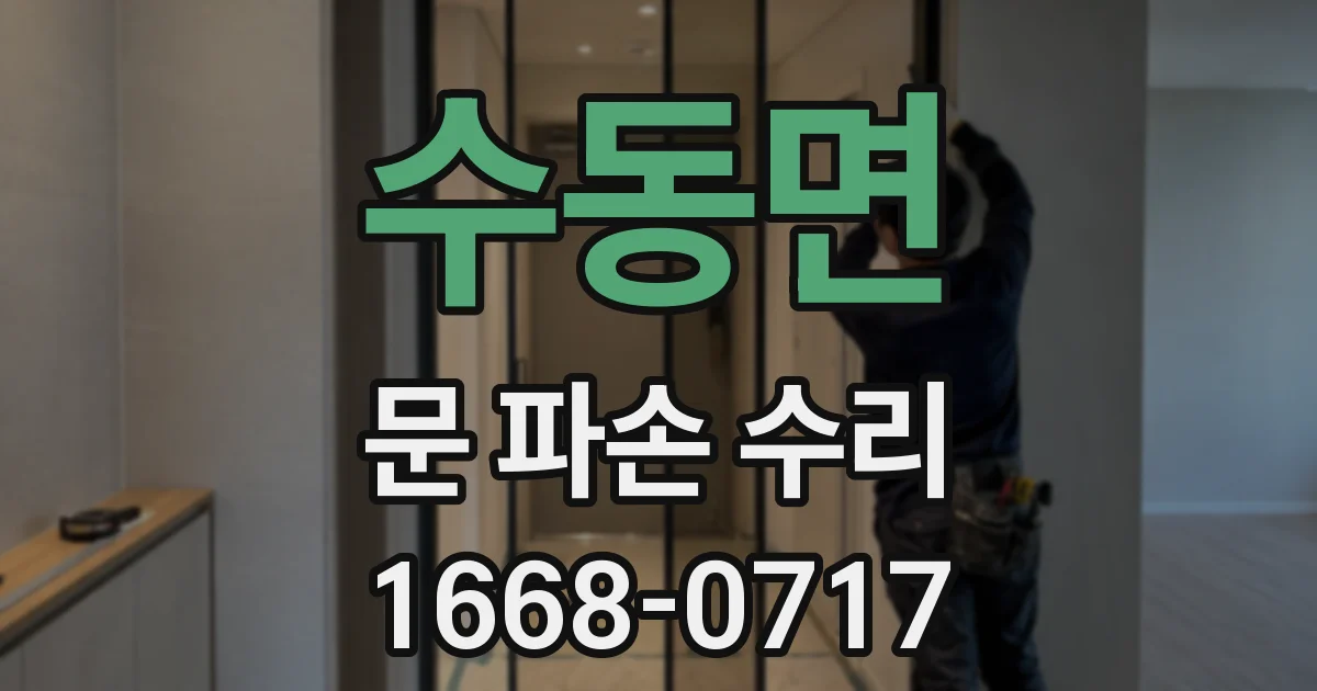 수동면 문 파손 수리