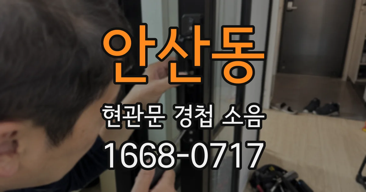 안산동 현관문 경첩 소음
