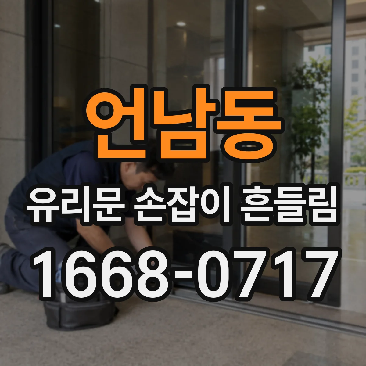 언남동 유리문 손잡이 흔들림
