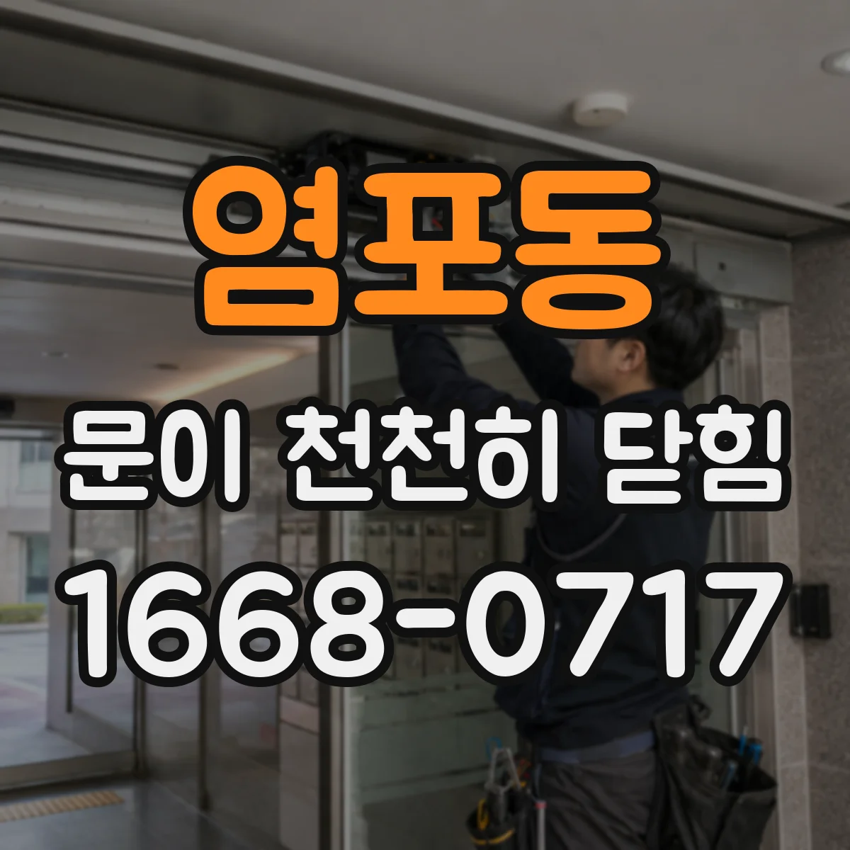 염포동 문이 천천히 닫힘