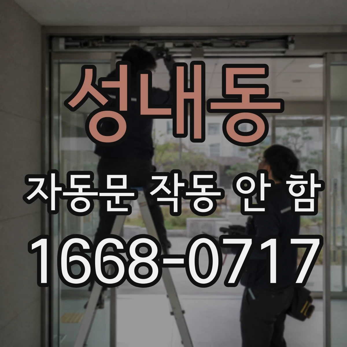 성내동 자동문 작동 안 함