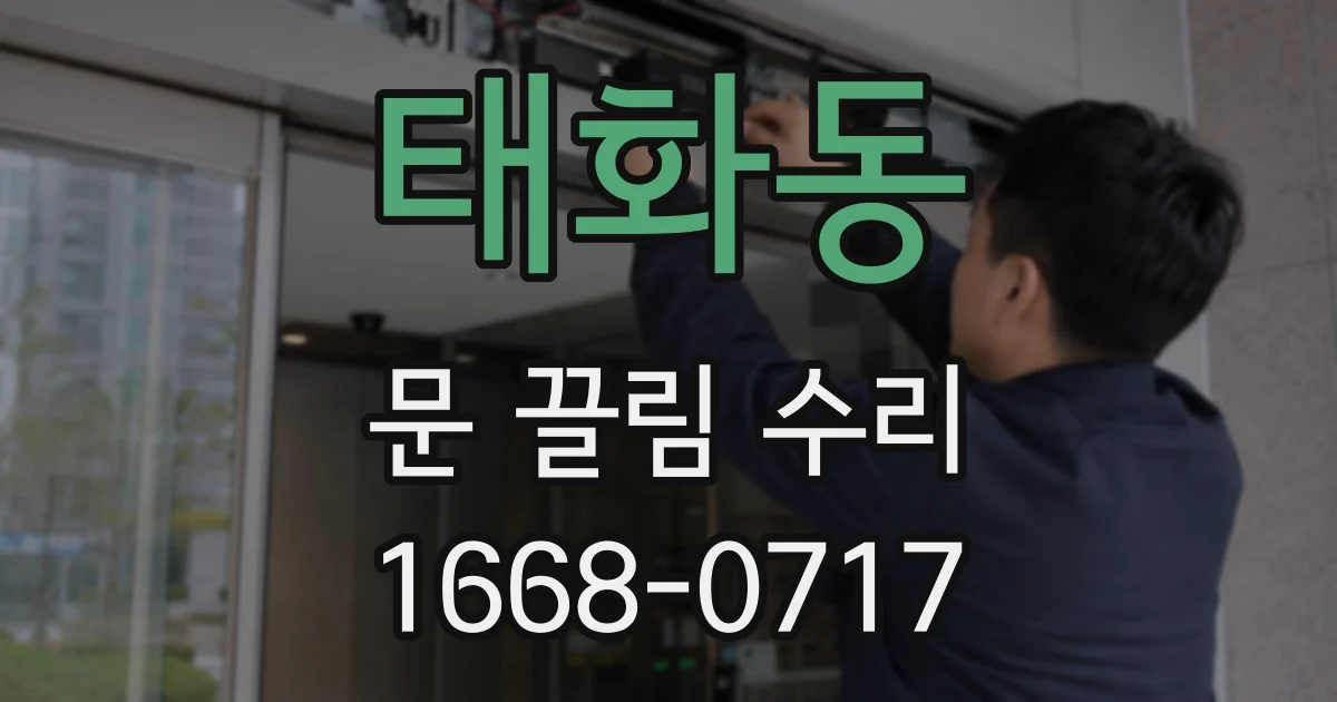 태화동 문 끌림 수리
