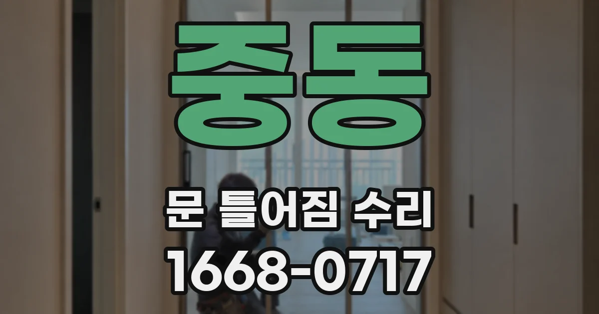 중동 문 틀어짐 수리