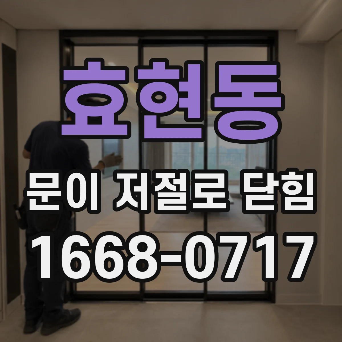 효현동 문이 저절로 닫힘