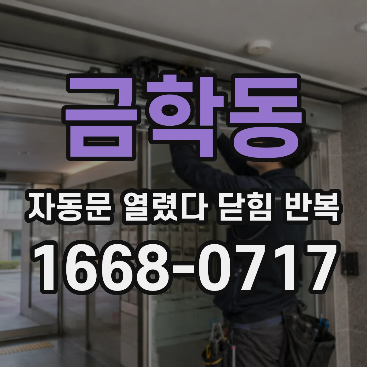 금학동 자동문 열렸다 닫힘 반복 증상은 문이 열렸다가 바로 다시 닫히거나, 멈춘 뒤 다시 작동하는 식으로 나타납니다.