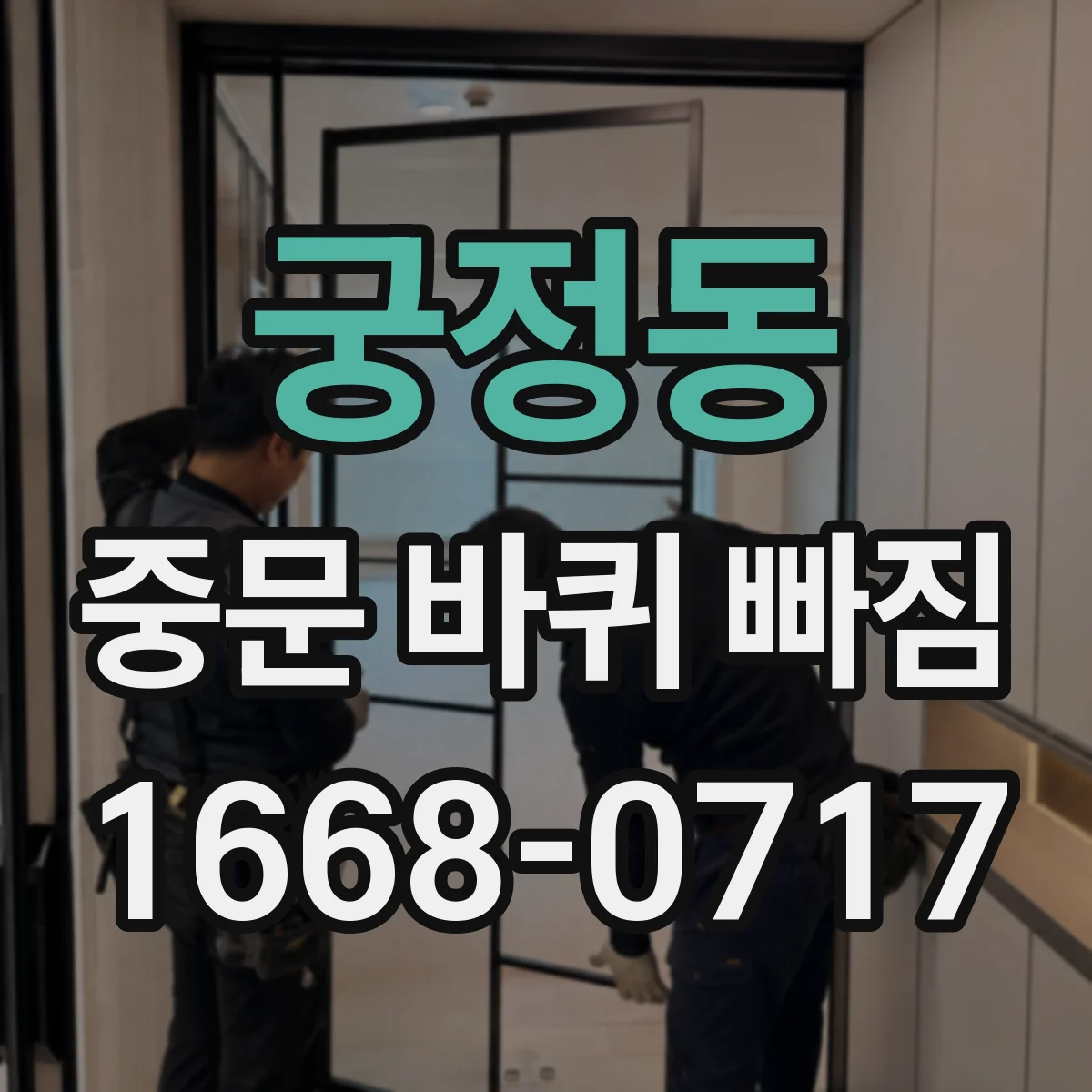 궁정동 중문 바퀴 빠짐 수평 틀어짐으로 생길 수 있는 원인