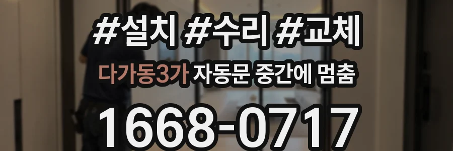 다가동3가 자동문 중간에 멈춤