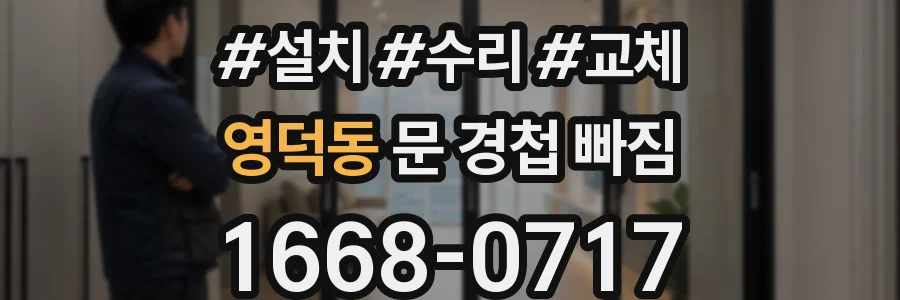 영덕동 문 경첩 빠짐