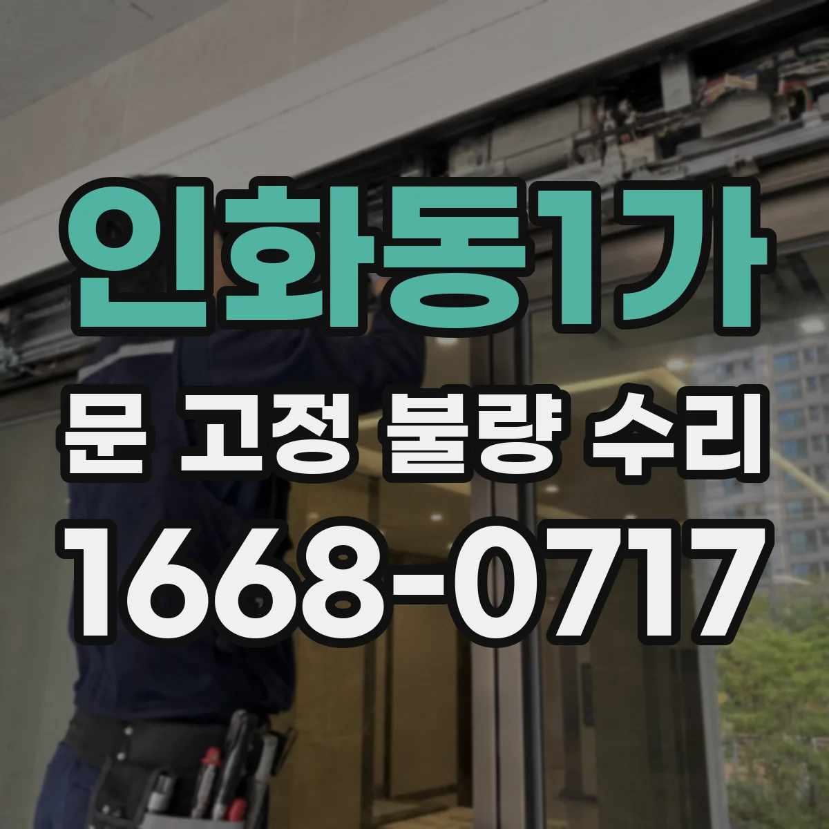 인화동1가 문 고정 불량 수리