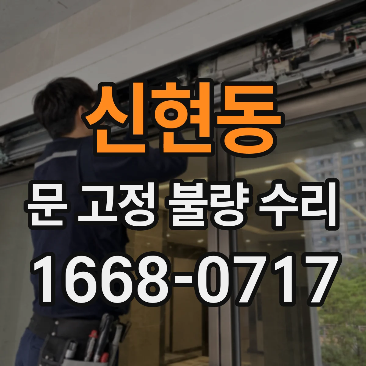 신현동 문 고정 불량 수리