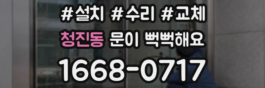 청진동 문이 뻑뻑해요