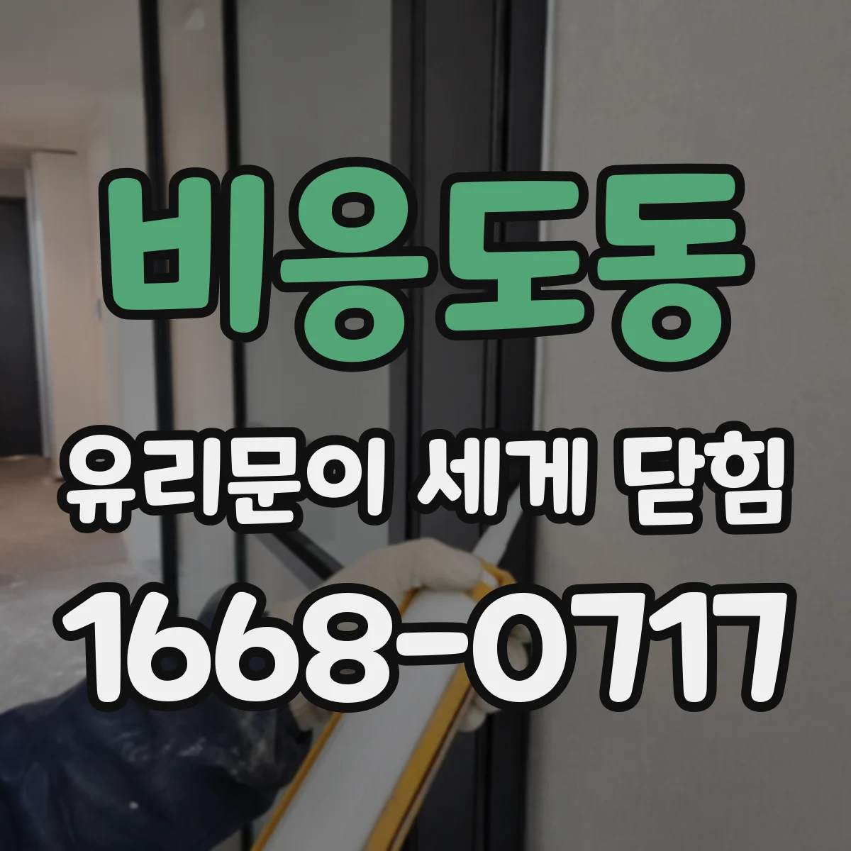 비응도동 유리문이 세게 닫힘