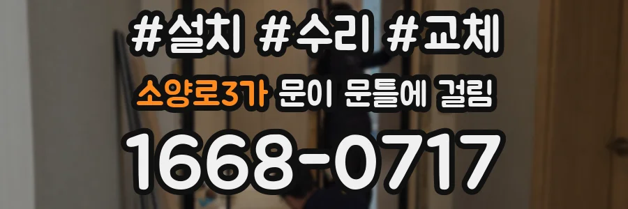 소양로3가 문이 문틀에 걸림