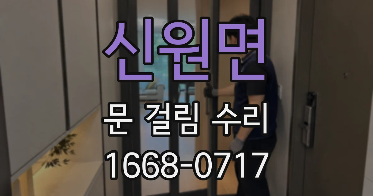 신원면 문 걸림 수리