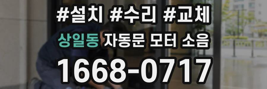 상일동 자동문 모터 소음