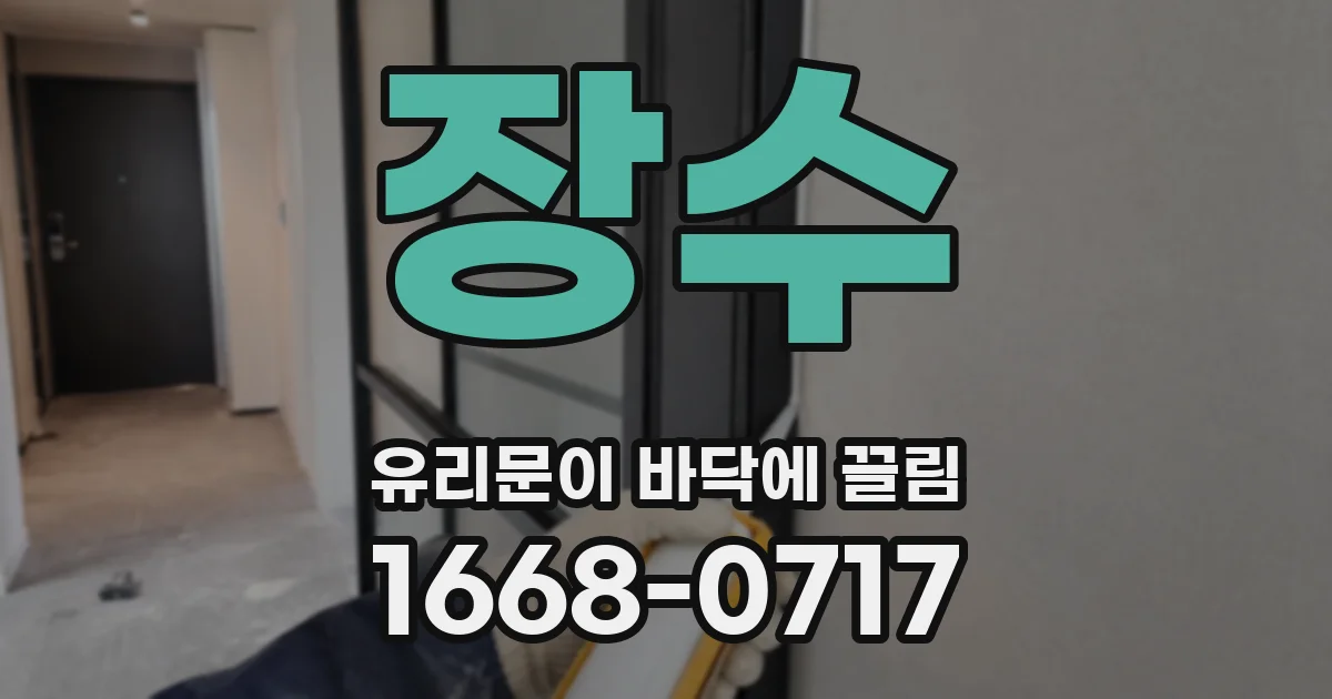 장수 유리문이 바닥에 끌림