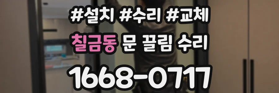 칠금동 문 끌림 수리