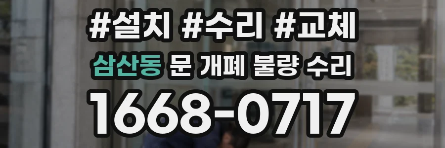 삼산동 문 개폐 불량 수리