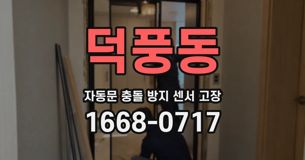 덕풍동 자동문 충돌 방지 센서 고장