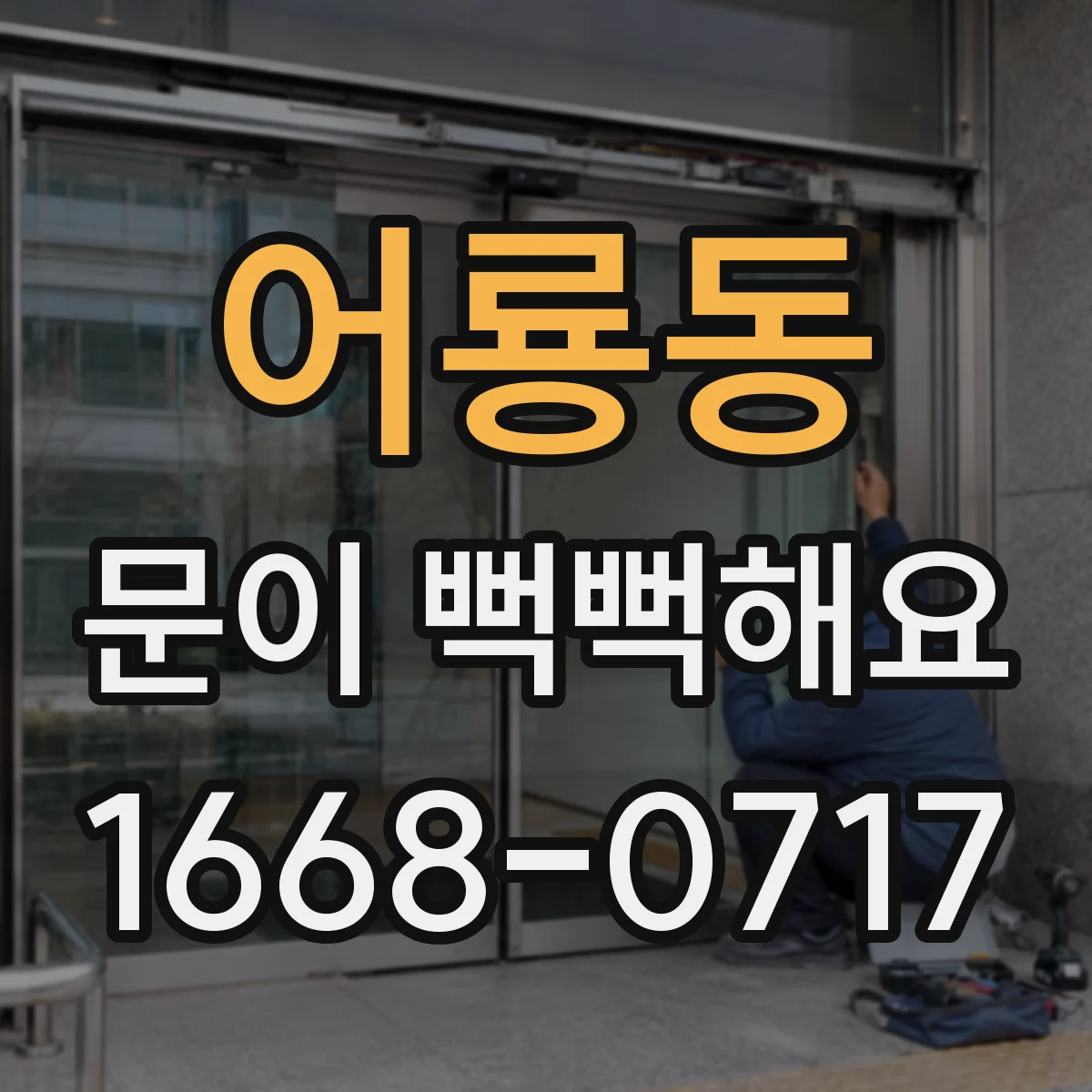 어룡동 문이 뻑뻑해요