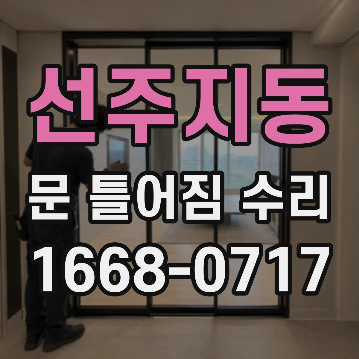 선주지동 문 틀어짐 수리