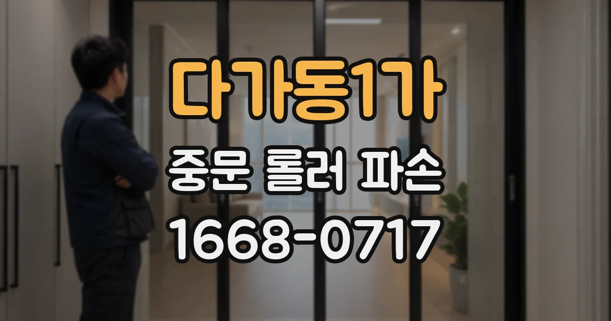 다가동1가 중문 롤러 파손