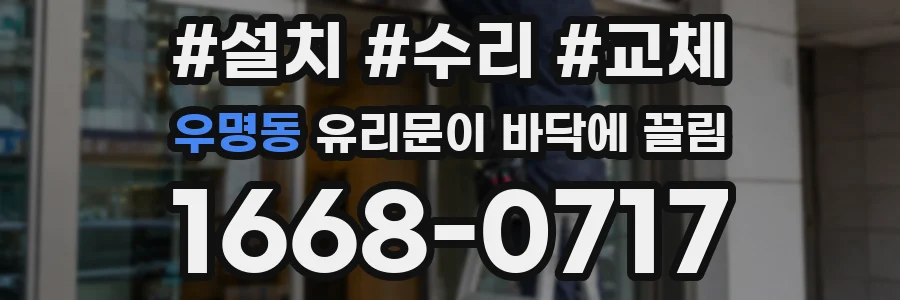 우명동 유리문이 바닥에 끌림