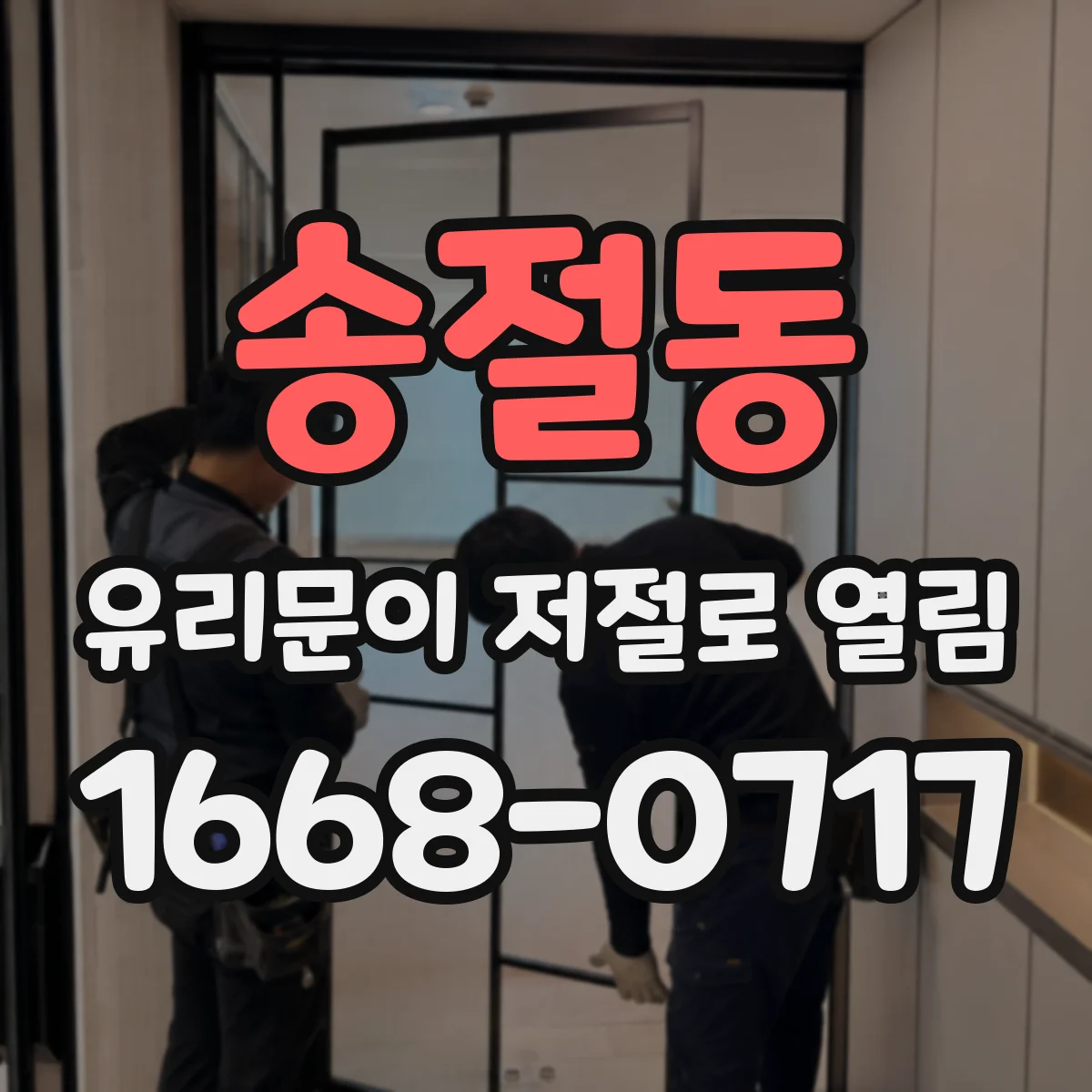 송절동 유리문이 저절로 열림