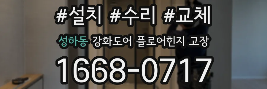 성하동 강화도어 플로어힌지 고장