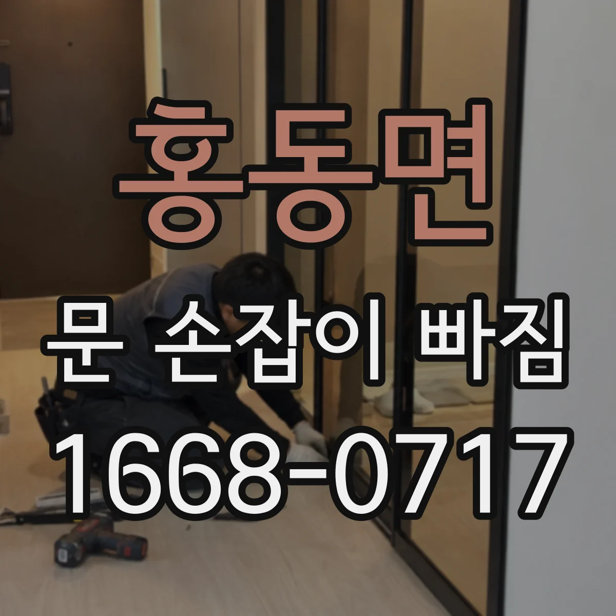 홍동면 문 손잡이 빠짐