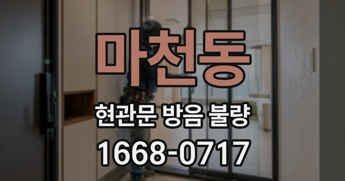 마천동 현관문 방음 불량