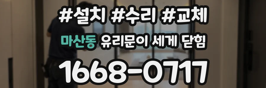 마산동 유리문이 세게 닫힘