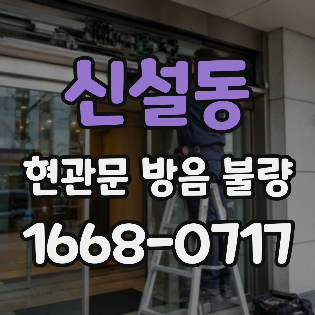 신설동 현관문 방음 불량